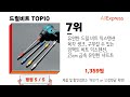 드릴비트 추천 2024년 알리익스프레스에서 재구매가 가장 많은 가성비 인기상품 top10❤️