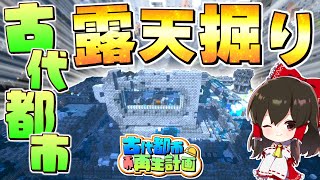 【マイクラ】古代都市再生計画 Part21(真・地下帝国クラフト生活)【ゆっくり実況/マインクラフト/Minecraft】