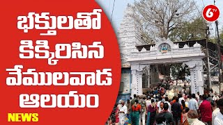 భక్తులతో కిక్కిరిసిన వేములవాడ ఆలయం..| Huge Devotees Throng To Vemulawada Temple | 6TV News