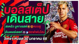 บอลสเต็ป เดินสาย บอลเต็ง ทีเด็ดบอล วิเคราะห์บอลวันนี้ 30ม.ค.68