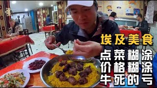 环球旅行605天：埃及的饭菜吃几天人都要疯，嚼个牛肉腮帮子疼！【鞋底骑车环球旅行】