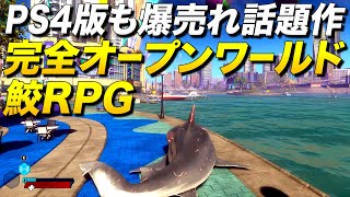 PS4版も爆売れ話題作の完全オープンワールドな鮫RPGが凄いッ! (スイッチ版は後日発売)｜Maneater【ゆっくり実況】マンイーター