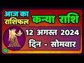 कन्या राशि 12  अगस्त  2024 | Kanya Rashi 12  August 2024 | Kanya Rashi Aaj Ka Kanya Rashifal