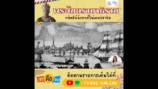 เขาคือใคร EP.5 | สมเด็จพระไชยราชา กษัตริย์นักรบแห่งอยุธยา ที่ไม่เคยปราชัย