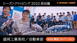 【WEB限定フルCM】シーズンクリッピング2022 部活篇｜盛岡工業高校／自動車部