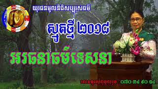 អរធនាធម៌ទេសនា/ស្មូតអរធនាធម៌ទេសនា-Smot new 2018/khmer smot