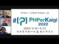 現役phpエンジニアが語る、プログラミングを仕事にするということ 2022