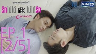 สงครามแย่งผู้ To be continued ตอน รักไม่ได้หรือไม่ได้รัก EP.1 [2/5]