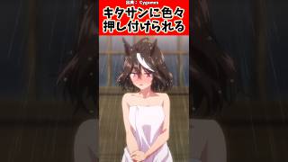 キタサンに色々押し付けられるキタトレに対するトレーナーの反応集#ウマ娘 #ウマ娘プリティーダービー #反応集 #shorts