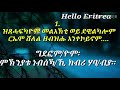 ኣብ ሂወትካ ከተእትዎም ዘይብልካ ዓይነት ሰባት።