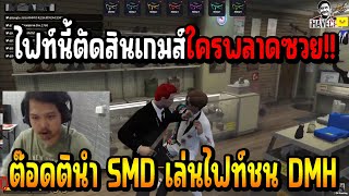 เมื่อ ต๊อดติ นำ SMD เล่นไฟท์ตัดสินชนกับแก็ง DMH บอกเลยใครพลาดซวย!!