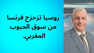 أ.د.كمال ديب: فرنسا تخسر السوق المغربية للحبوب لصلح روسيا