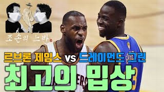 NBA 최고의 밉상은? 르브론 제임스 vs 드레이먼드 그린. 조손의 대결. 조손의 느바.