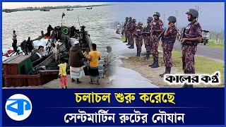 স্বাভাবিক হয়েছে টেকনাফ-সেন্টমার্টিন রুটের নৌযান চলাচল | Teknaf | Saint Martin | Kaler Kantho