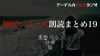 【怪談朗読詰め合わせ】師匠シリーズ朗読まとめ19（投稿順）【怖い話・不思議な話】