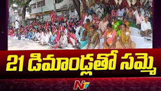 ఏపీలో కొనసాగుతున్న మున్సిపల్ కార్మికుల సమ్మె | Ntv