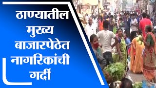 Thane | ठाण्यातील मुख्य बाजारपेठेत नागरिकांनी गर्दी - tv9