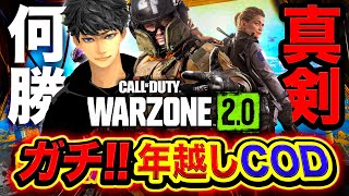 【WARZONE2】ガチ本気！年越しCOD！真剣プレイしたら何勝できるのか挑戦！Rushメンバー集結！【ハセシン】CoD: Warzone2.0