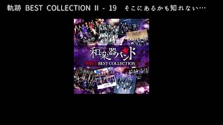 和楽器バンドWagakki Band：軌跡 BEST COLLECTION Ⅱ ー 19そこにあるかも知れない (Sokoni arukamoshirenai)