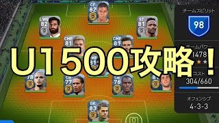 【ウイイレアプリ】U1500オンチャレやっていく！！