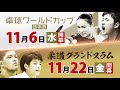 テレビ東京 秋の世界2大スポーツ決戦！卓球ワールドカップ団体戦＆柔道グランドスラム