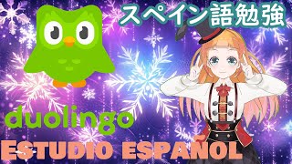 【ES/EN/JP #Vtuber】Estudio Español en #Duolingo【スペイン語勉強】