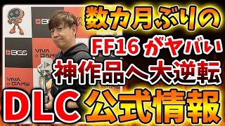 【FF16】想像を超えた？DLCについて公式・吉田直樹がついに進捗報告！吉Pがここから逆転【攻略/ファイナルファンタジー16/公式/FINALFANTASY XVI/有料DLC/ドラクエ12/吉田直樹