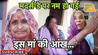 MOTHER DAY के दिन आखिर क्यों रो पड़ी बुजुर्ग मां !!! | Rajasthan Tak