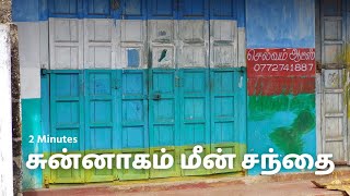 யாழ்ப்பாணத்தின் சுன்னாகம் மீன் சந்தை | Jaffna's Chunnakam Fish Market