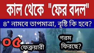 কাল থেকে ফের বদল, বাড়বে তাপমাত্রা, ৮ তারিখ থেকে ৪° নামবে তাপমাত্রা, বৃষ্টি হবে? ll Weather News