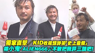 獨家直擊／KID收藏頭詩笑「史上最爛」　帶小鬼「ALIEN666」：不敢把我評三醜吧！