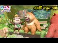 একটি নতুন বেঞ্চ (Brain vs Brawn) Bablu Dablu Cubs Bangla | Bengali Kids Funny Cartoon Story