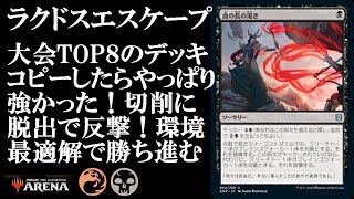 【MTGアリーナ】ラクドスの時代が開幕！脱出シナジーで勝ち進む！#MTGAゲーム実況