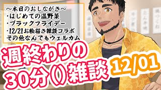 【雑談】週終わりの30分()雑談【12/01】