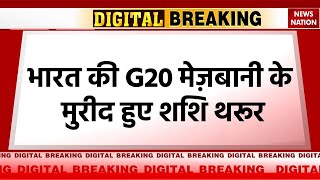 Breaking News: G20 Summit 2023 की सफलता पर Shashi Tharoor ने कही बड़ी बात