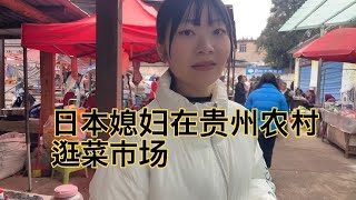 【贵州vlog 】3在贵州 带着日本媳妇逛农村菜市场。好奇宝宝来啦