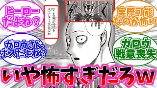 家が消えて機嫌が悪いサイタマがあまりにも怖すぎてガロウに同情する読者の反応集【ワンパンマン】