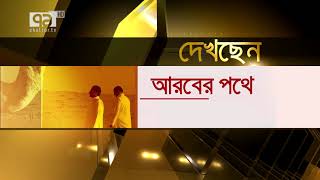 খান আল-খলিলী বাজার ১: আরবের পথে | Ramadan | Ekattor TV