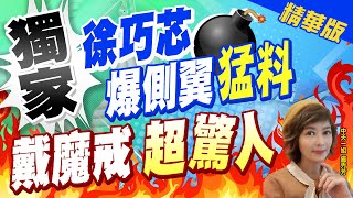 【盧秀芳辣晚報】獨家! DPP新媒體部主任:有人帶魔戒! 徐巧芯爆更多內幕 @中天新聞CtiNews  精華版