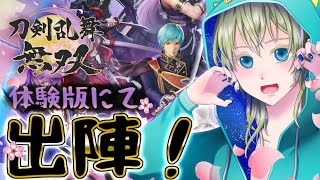 【刀剣乱舞無双】体験版で、イケメン刀剣男子たちに会いに、いざ出陣！！！！！！【こにまちゃんねる】