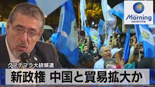 新政権 中国と貿易拡大か　グアテマラ大統領選【モーサテ】（2023年8月22日）