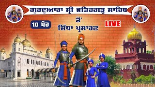 🔴LIVE Gurdwara Sri Fatehgarh Sahib Sarhind | 10 ਪੋਹ ਗੁਰਦੁਆਰਾ ਫਤਹਿਗੜ੍ਹ ਸਾਹਿਬ (ਸਰਹਿੰਦ) 24 Dec 2024