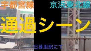 【通過シーン】【京浜東北線・宇都宮線】E231・E233系1000番台日暮里駅