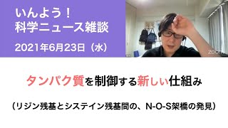 2021年6月23日『科学ニュース雑談』