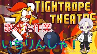 【Tightrope Theatre】歌ってみた準備＆一輪車ゲーやるよ 第2回【銀吟（しろがねうた）】