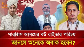 জানা গেলো সারজিসের বউ রাইতার পরিচয়! | Nagorik TV Special