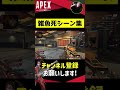 雑魚死からの暴言台パン発狂シーン集【apex】 shorts