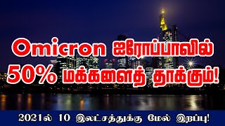 Omicron ஐரோப்பாவில் 50% மக்களைத் தாக்கும்! 2021ல் 10 இலட்சத்துக்கு மேல் இறப்பு! 12-01-2022