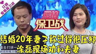 爱情保卫战 20190718：结婚20年妻子称过得很压抑 涂磊现场劝和夫妻