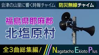 【全曲総集編】福島県耶麻郡北塩原村 - 防災行政無線チャイム